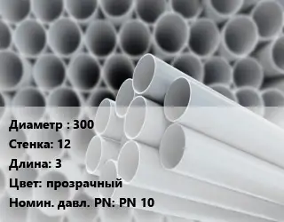 Труба ПВХ, поливинилхлорид 300 s=12 L=3 прозрачный PN 10